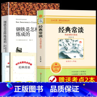 钢铁是怎样炼成的+傅雷家书(完整版2册) [正版]钢铁是怎样炼成的 经典常谈朱自清 经典常谈初中原著 八年级下册必名著课