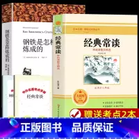 钢铁是怎样炼成的+傅雷家书(完整版2册) [正版]钢铁是怎样炼成的 经典常谈朱自清 经典常谈初中原著 八年级下册必名著课
