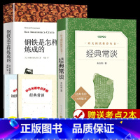 钢铁是怎样炼成的+经典常谈(完整版2册) [正版]钢铁是怎样炼成的 经典常谈朱自清 经典常谈初中原著 八年级下册必名著课
