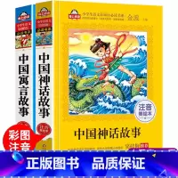 [正版]全两册中国神话故事+中国寓言故事书彩图注音小学生版语文儿童文学读物传统文化阅读一二三四年级课外书神话寓言大全集