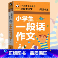 [正版]选3本15元小学生一段话作文 名校班主任推小学生语文荐阅读书系 注音彩图版小学生作文起步看图写话说话