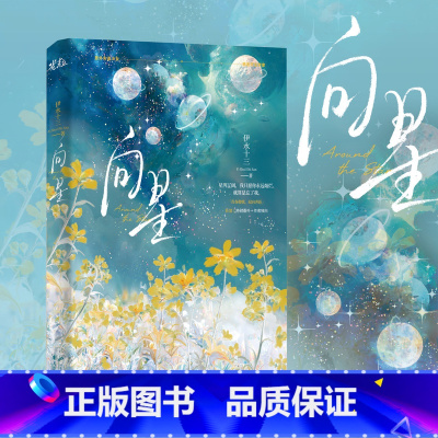 [正版]必得特签版向星 伊水十三著校园双向救赎小说 治愈温馨文 新增番外+作者独白 意外失语少女×绝症天文学家 锦瑟闻香