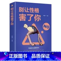 [正版]别让性格害了你 自控力情绪掌控学会做人做事人际沟通交往掌控自己情绪管理为人处世励志成功书心理学的书籍