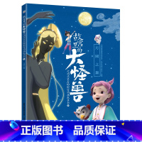 第四辑 月圆之舞 [正版]全套6册 故宫里的大怪兽之洞光宝石的秘密动画故事书1+2 0-3-6岁儿童绘本 常怡的书原著改