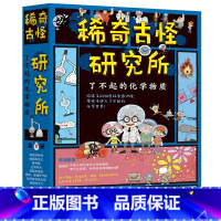 [正版]稀奇古怪研究所了不起的化学物质 8册 小学生课外读物知识拓展 化学启蒙书儿童化学知识 幽默搞笑漫画书化学百科书