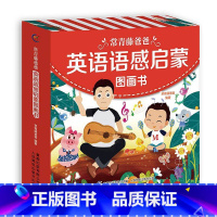 [正版] 常青藤爸爸英语语感启蒙图画书 全10册 零基础幼儿园英语绘本小学生一二三年级 幼儿童英文早教启蒙 课外阅读书