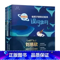 给孩子的科幻绘本[1-4册] [正版]给孩子的科幻绘本全套8册 科幻漫画日记系列 揭秘星际穿越飞向宇宙的科学书籍 误闯虫