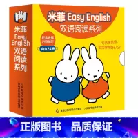 米菲Easy English双语阅读系列(共24册) [正版]附认知挂图+家长手册米菲宝宝语言/数学启蒙绘本书 米菲1-