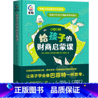 给孩子的财商启蒙课 [正版]写给孩子的财商启蒙课 儿童财商课程启蒙教育绘本 6-12岁儿童财商第一课小学生书籍