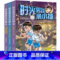 [正版]时光男孩米小扬系列全套3册 第7-8-9册 毛小懋著小学生阅读书籍三四五六年级课外书4-6年级名著青少年米小杨校