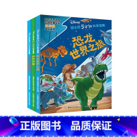 [正版]迪士尼5分钟科学漫画全3册恐龙世界之旅小行星拦截计划神秘的蛋漫画科学恐龙书少儿儿童百科全书恐龙书籍课外书科普人民