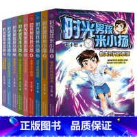 时光男孩米小扬 全套9册 [正版] 时光男孩米小扬全套9册毛小懋著 8-15岁小学生阅读书籍三四五六年级课外书 偷走时间