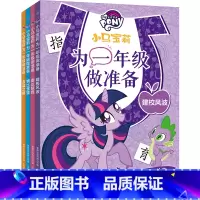 [正版]小马宝莉为一年级做准备第一/二辑 幼小衔接小马宝莉的书宝宝睡前启蒙故事绘本幼儿0-3-6-8岁早教启蒙睡前漫画书