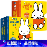 [正版]送挂图+家长手册米菲宝宝语言启蒙绘本+数学启蒙绘本全套30册 宝宝学说话语言启蒙书 幼儿园数学启蒙小班中班学前书