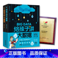 [正版]全套2册 给孩子讲大数据+人工智能 涂子沛儿童少儿百科全书小学生科普书籍你好数学物理书籍科普大数据人工智能书籍教