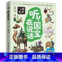 听!国宝在说话 盛世气象 [正版]听!国宝在说话全4册 文物里的中国史藏在博物馆里的中国历史中华文明儿童读物小学生一二三