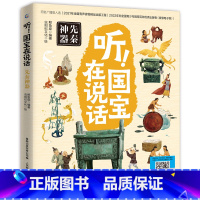 听!国宝在说话 先秦神器 [正版]听!国宝在说话全4册 文物里的中国史藏在博物馆里的中国历史中华文明儿童读物小学生一二三