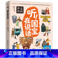 听!国宝在说话 走向世界 [正版]听!国宝在说话全4册 文物里的中国史藏在博物馆里的中国历史中华文明儿童读物小学生一二三