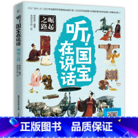 听!国宝在说话 崛起之路 [正版]听!国宝在说话全4册 文物里的中国史藏在博物馆里的中国历史中华文明儿童读物小学生一二三
