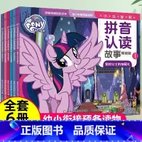 [正版] 小马宝莉拼音认读故事书畅读版 注音全6册学前拼音幼儿园识字阅读启蒙0-3-6-8岁幼儿园读物图画书漫画书宝宝启