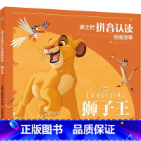 狮子王 [正版] 迪士尼拼音认读图画故事 标注拼音适合3-6岁绘本儿童识字阅读 疯狂动物城狮子王冰雪奇缘 花木兰 白雪公