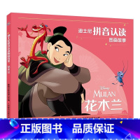 花木兰 [正版] 迪士尼拼音认读图画故事 标注拼音适合3-6岁绘本儿童识字阅读 疯狂动物城狮子王冰雪奇缘 花木兰 白雪公