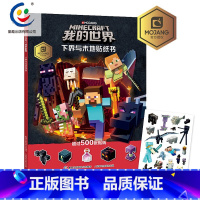 [正版]2件53元 我的世界下界与末地贴纸书贴纸书儿童益智游戏书籍 我的世界游戏攻略书 我的世界中文版游戏手册