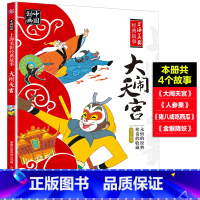 大闹天宫 [正版]童趣哪吒闹海连环图画彩色注音版绘本 上海美影经典动画故事 6-8岁小学二年级上课外阅读曹冲称象大闹天宫