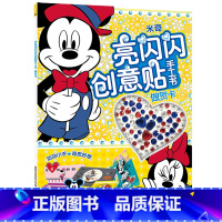 [正版]米奇亮闪闪创意贴手工书 做贺卡 3-4-5-6岁女孩喜欢的故事书女孩男孩贴帖画全脑益智游戏思维训练趣味动脑儿童贴