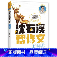 抒情卷 [正版]全套8册 沈石溪帮作文 记叙/景物/人物/想象/抒情/诗歌/实用素材/提分素材卷 写作积累小学生 三四五