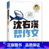 想象卷 [正版]全套8册 沈石溪帮作文 记叙/景物/人物/想象/抒情/诗歌/实用素材/提分素材卷 写作积累小学生 三四五