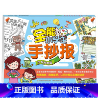 垃圾分类篇 [正版]全套4册全能小学生手抄报 垃圾分类/读书/科普/旅行篇 国庆中秋节镂空模板素材神器线稿大全书幼儿园一