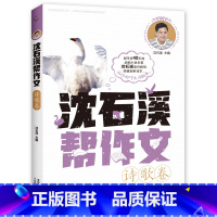 诗歌卷 [正版]全套8册 沈石溪帮作文 记叙/景物/人物/想象/抒情/诗歌/实用素材/提分素材卷 写作积累小学生 三四五