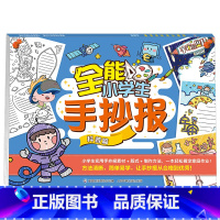 科普篇 [正版]全套4册全能小学生手抄报 垃圾分类/读书/科普/旅行篇 国庆中秋节镂空模板素材神器线稿大全书幼儿园一年级