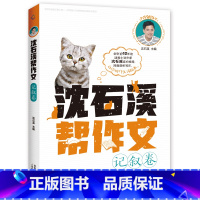 记叙卷 [正版]全套8册 沈石溪帮作文 记叙/景物/人物/想象/抒情/诗歌/实用素材/提分素材卷 写作积累小学生 三四五