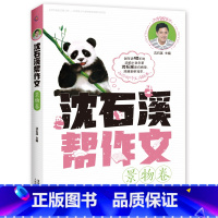 景物卷 [正版]全套8册 沈石溪帮作文 记叙/景物/人物/想象/抒情/诗歌/实用素材/提分素材卷 写作积累小学生 三四五