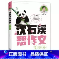 景物卷 [正版]全套8册 沈石溪帮作文 记叙/景物/人物/想象/抒情/诗歌/实用素材/提分素材卷 写作积累小学生 三四五