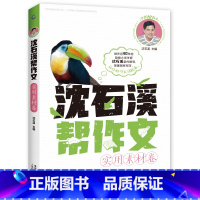 实用素材卷 [正版]全套8册 沈石溪帮作文 记叙/景物/人物/想象/抒情/诗歌/实用素材/提分素材卷 写作积累小学生 三