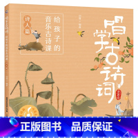 诗人篇 [正版]全套4册唱学古诗词 给孩子的音乐古诗课 四季/诗人/叙事抒情/咏物抒情篇 赠扫码音频 古诗三百首书幼儿童