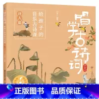 诗人篇 [正版]全套4册唱学古诗词 给孩子的音乐古诗课 四季/诗人/叙事抒情/咏物抒情篇 赠扫码音频 古诗三百首书幼儿童