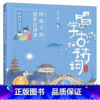 咏物抒情篇 [正版]全套4册唱学古诗词 给孩子的音乐古诗课 四季/诗人/叙事抒情/咏物抒情篇 赠扫码音频 古诗三百首书幼