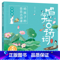 四季篇 [正版]全套4册唱学古诗词 给孩子的音乐古诗课 四季/诗人/叙事抒情/咏物抒情篇 赠扫码音频 古诗三百首书幼儿童