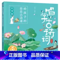 四季篇 [正版]全套4册唱学古诗词 给孩子的音乐古诗课 四季/诗人/叙事抒情/咏物抒情篇 赠扫码音频 古诗三百首书幼儿童