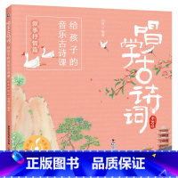 叙事抒情篇 [正版]全套4册唱学古诗词 给孩子的音乐古诗课 四季/诗人/叙事抒情/咏物抒情篇 赠扫码音频 古诗三百首书幼