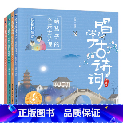 [全套]唱学古诗词:给孩子的音乐古诗课 [正版]全套4册唱学古诗词 给孩子的音乐古诗课 四季/诗人/叙事抒情/咏物抒情篇