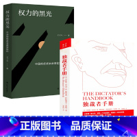 [正版]2册独裁者手册+权力的黑光:中国传统政治迷信批判 西方权力政治学专制理论书籍