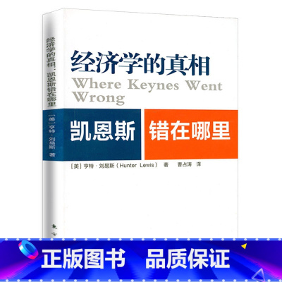 [正版]经济学的真相:凯恩斯错在哪里 凯恩斯主义研究在股市遇见凯恩斯就业利息和货币通论书籍