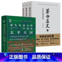 [正版]4册遗失在西方的中国史:太平天国(精装)+革命真史:辛亥风云现场实录(共3册)书籍