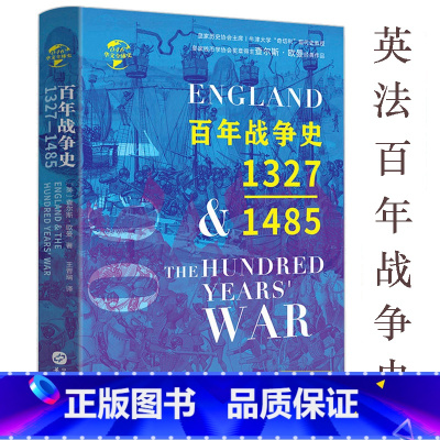 [正版]精装百年战争史:1327-1485英查尔斯·欧曼著百年战争简史甜蜜的世仇英法争斗史战争的试炼三十年华文史书籍