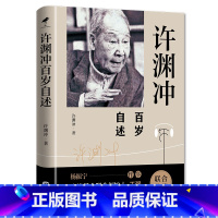 [正版]420余页精装许渊冲百岁自述 翻译界泰斗许渊冲百岁回忆录杨振宁做序永远的西南联大许渊冲传传记书籍